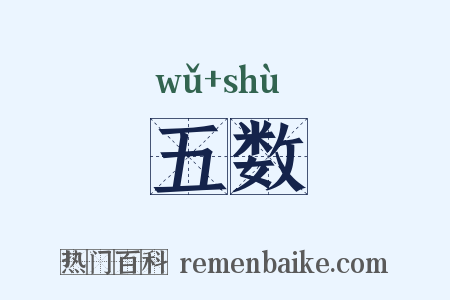 五数是什么意思的图片